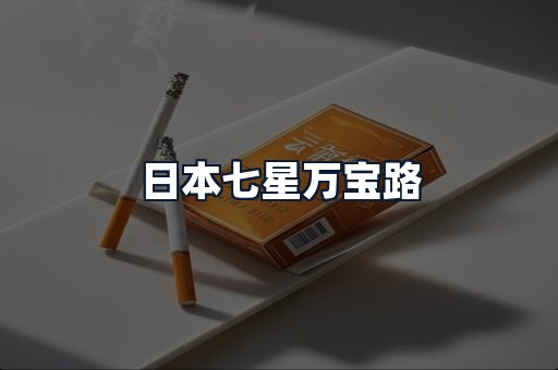 日本七星万宝路